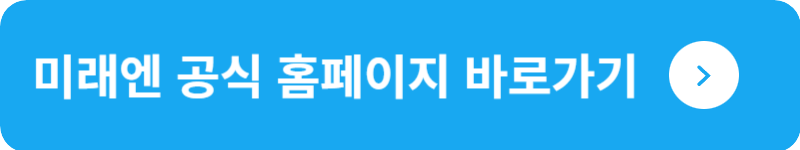 미래엔 공식 홈페이지 바로가기