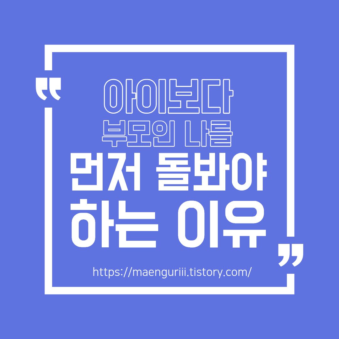 아이보다 부모인 나를 먼저 돌봐야하는 이유