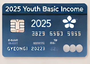  2025 경기도 청년기본소득 사용처 