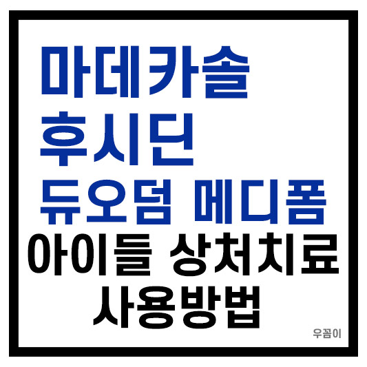 아이들 상처 치료 및 화상흉터제거