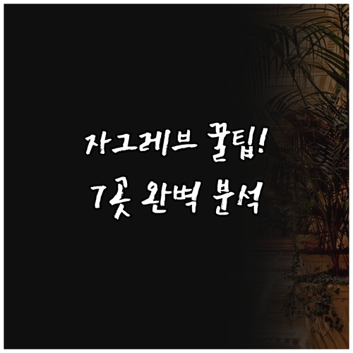 자그레브 인기 호텔 7곳 위치 조식 ..