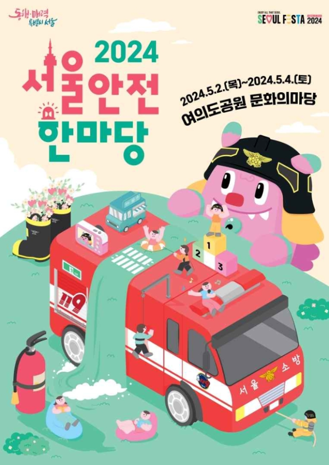 2024-서울-안전-한마당