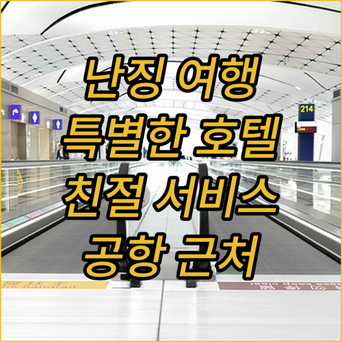 푸위에 인터내셔널 호텔, 난징 여행에..