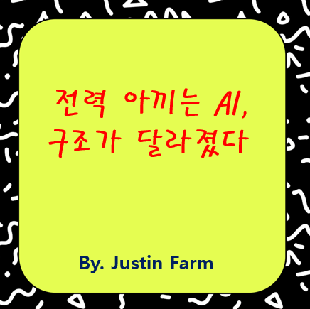 전기 절약하는 AI의 비밀, 전력 효율 파운데이션 모델 이야기