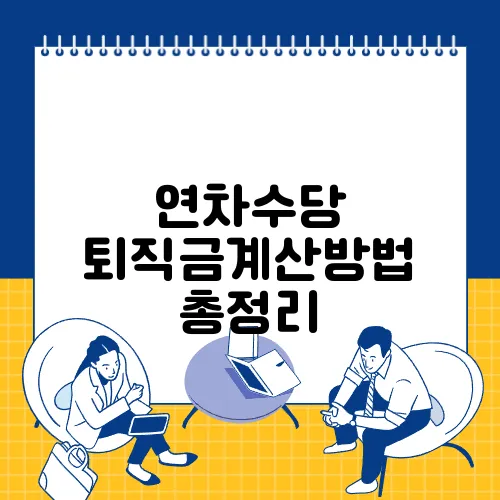 연차수당 퇴직금계산방법 총정리