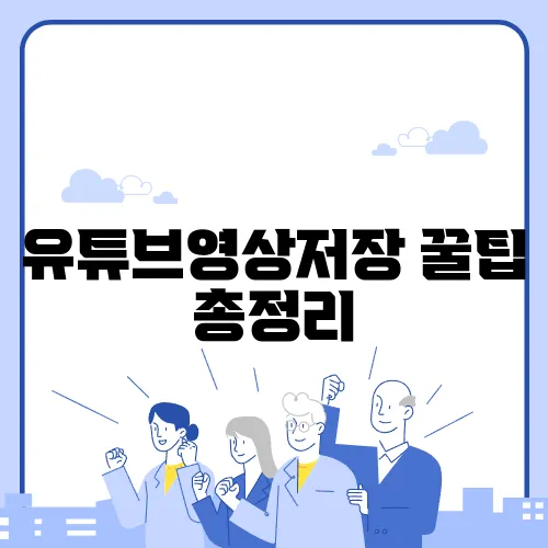 유튜브영상저장 꿀팁 총정리