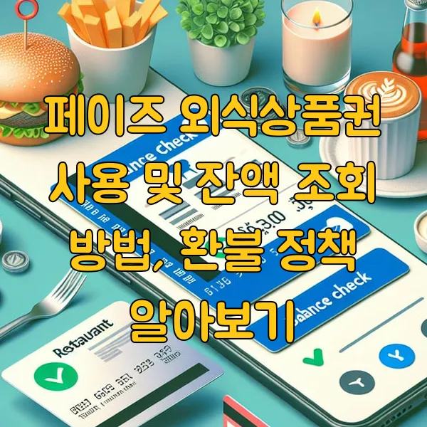 페이즈 외식상품권 사용 및 잔액 조회 방법, 환불 정책 알아보기