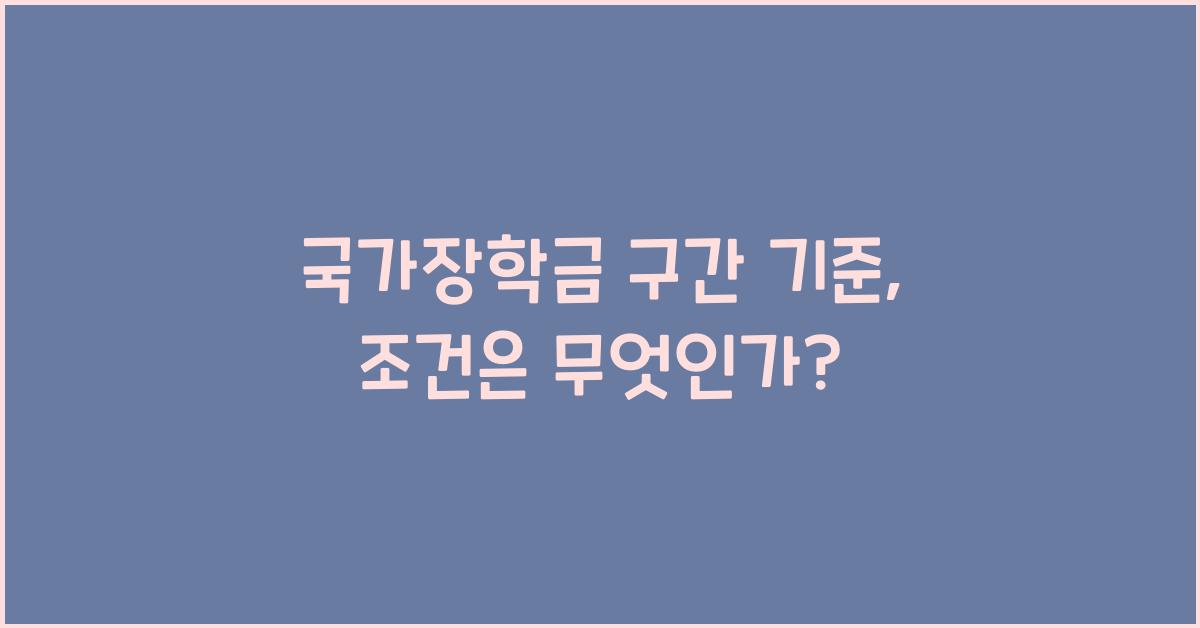 국가장학금 구간 기준