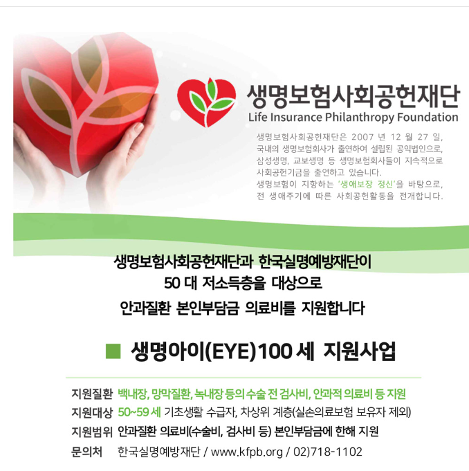 저소득층 눈질환 의료비지원 생명보험재단
