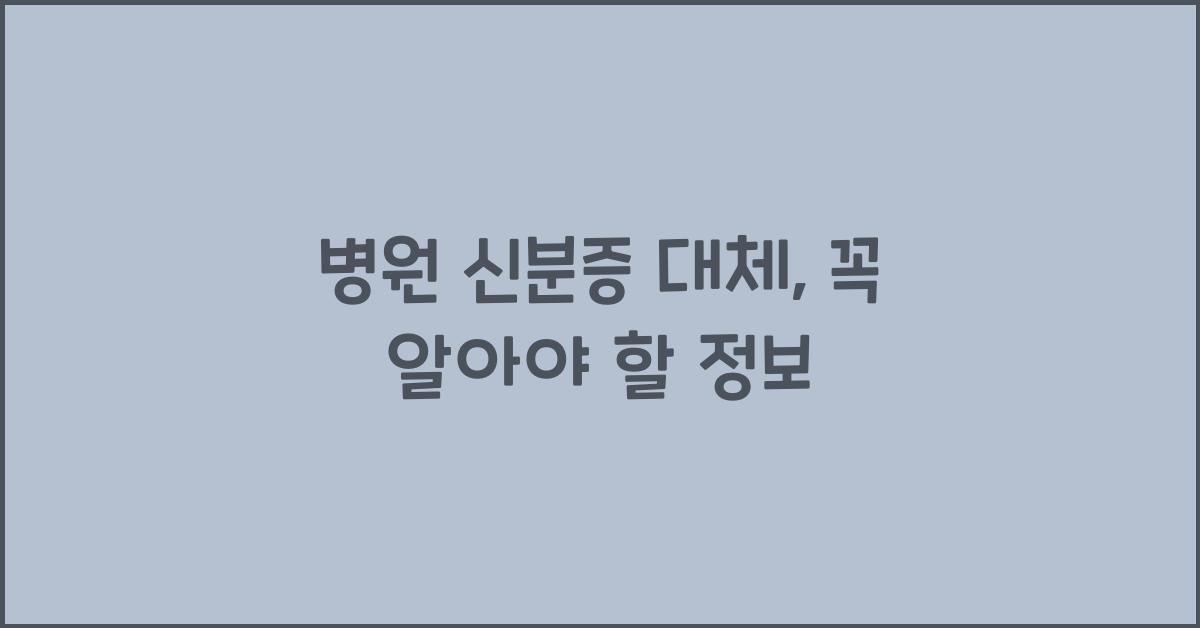 병원 신분증 대체
