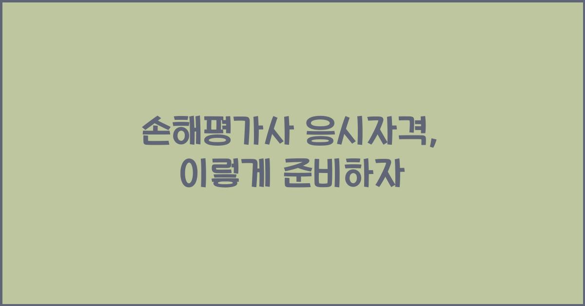 손해평가사 응시자격