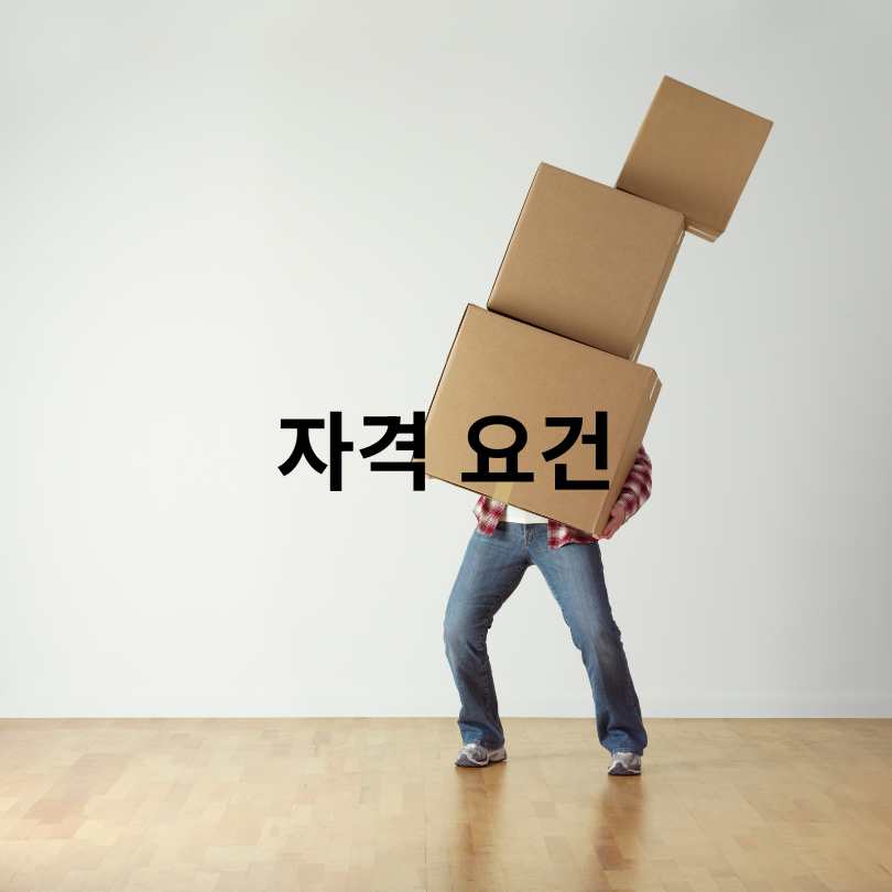 서울 청년 이사&middot;중개비 지원 최대 40만원! 
