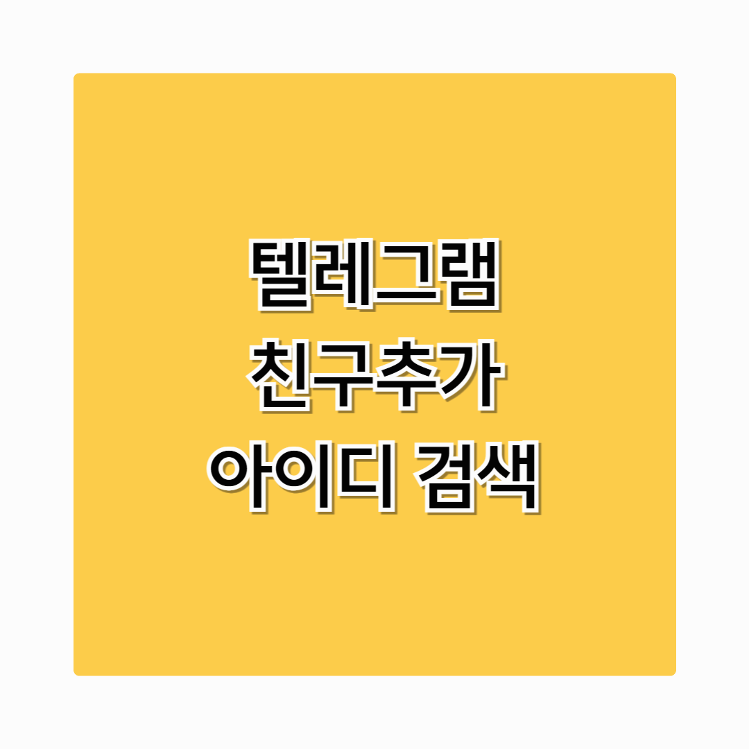 텔레그램 아이디 추가 친구 검색 방법