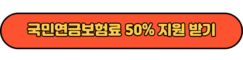 국민연금보험료 50% 지원 받기
