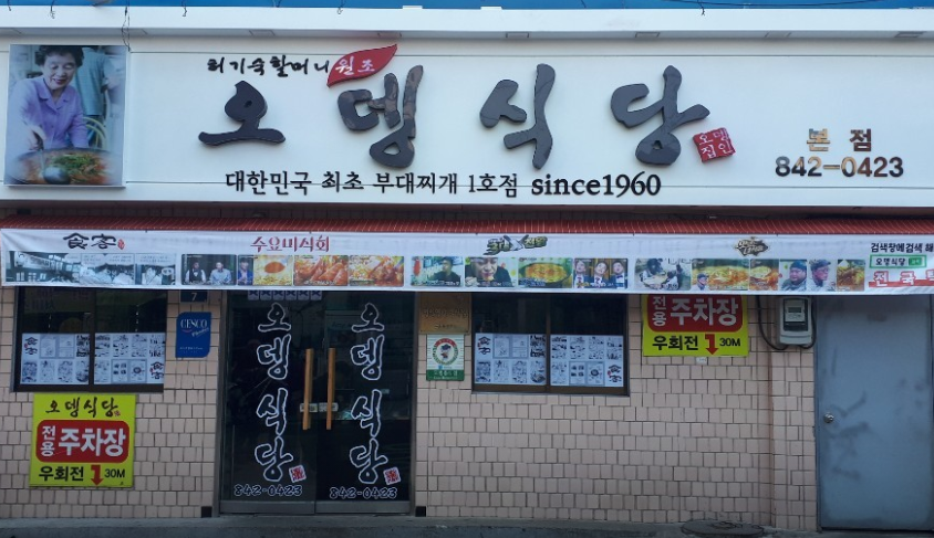 생생정보 2453회 의정부 부대찌개 거리, 원조 맛집은 어디?
