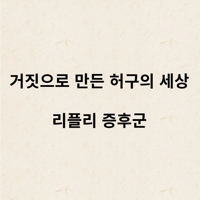 거짓으로 만든 허구의 세상 리플리 증후군