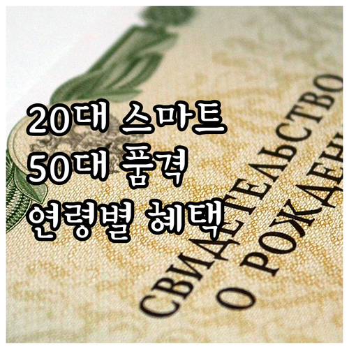 20대 스마트 소비 50대 품격! 현..