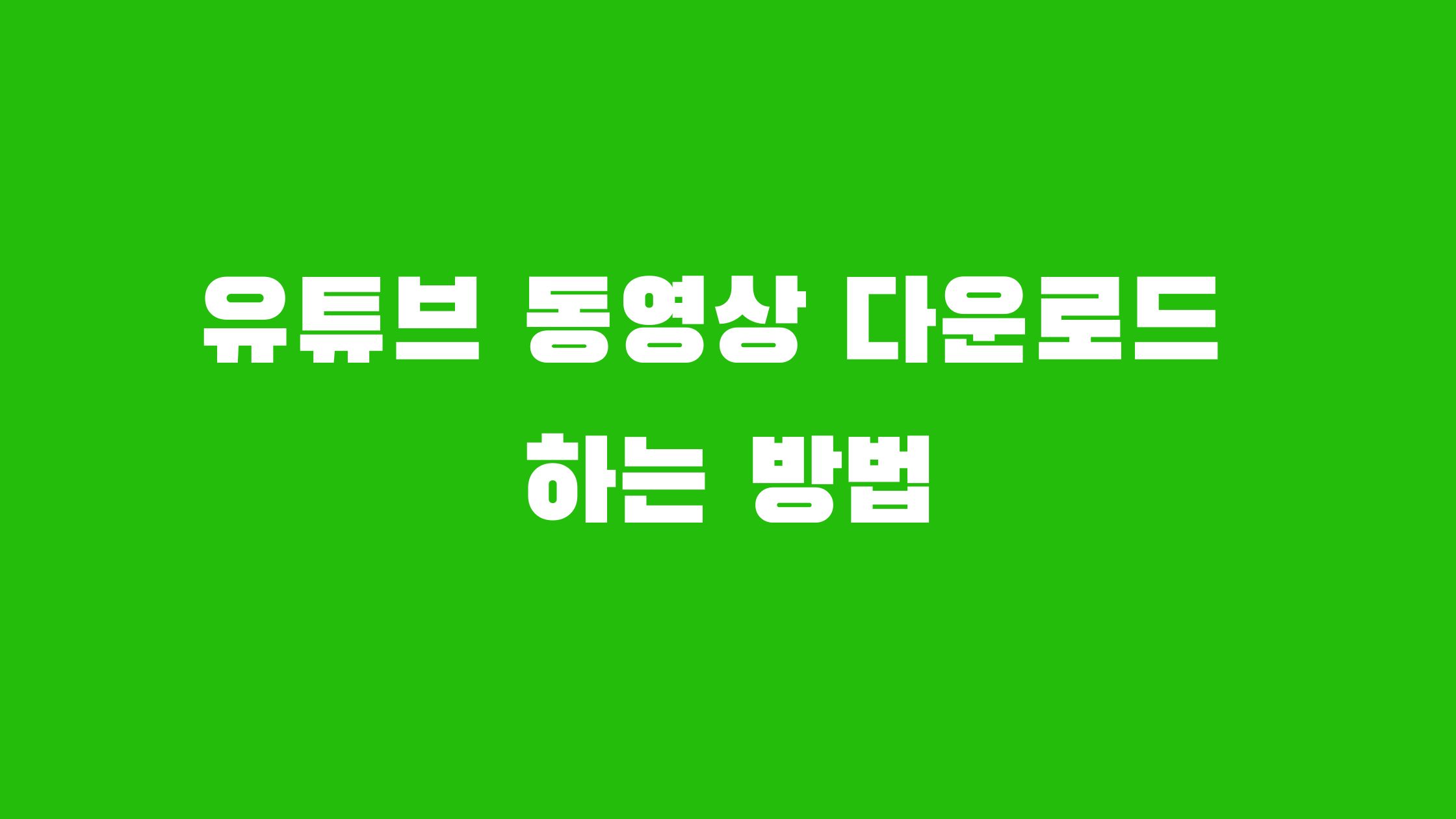 유튜브 동영상 다운로드 하는 방법