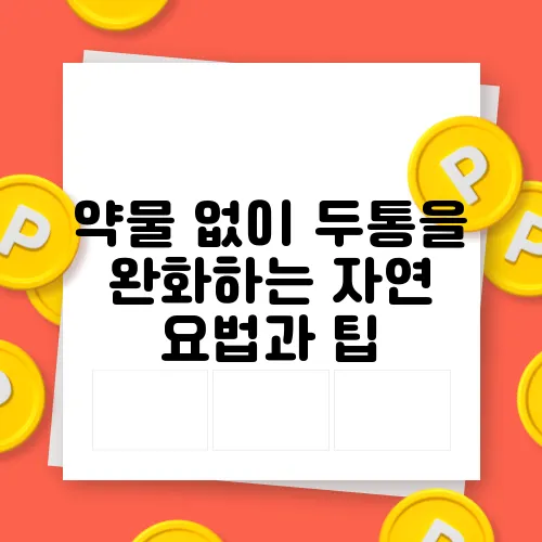 약물 없이 두통을 완화하는 자연 요법과 팁