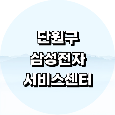 안산 단원구 삼성 서비스센터