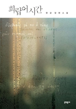 5.-희랍어-시간-한강