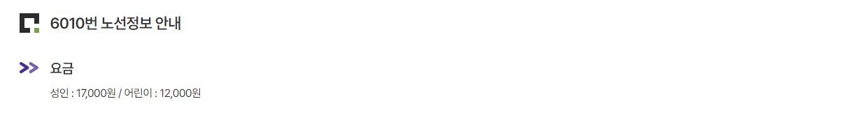 6010번 왕십리역 인천공항 리무진 버스 노선 시간표 요금 예매 방법