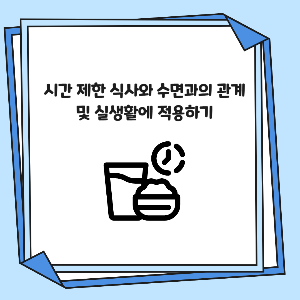 시간 제한 식사와 수면과의 관계 및 실생활에 적용하기