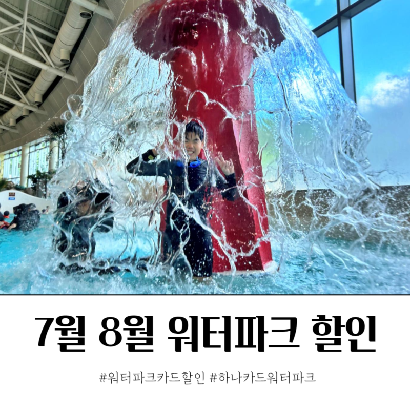 워터파크 입장권 할인 꿀팁: 카드할인, 쿠팡, 멤버십