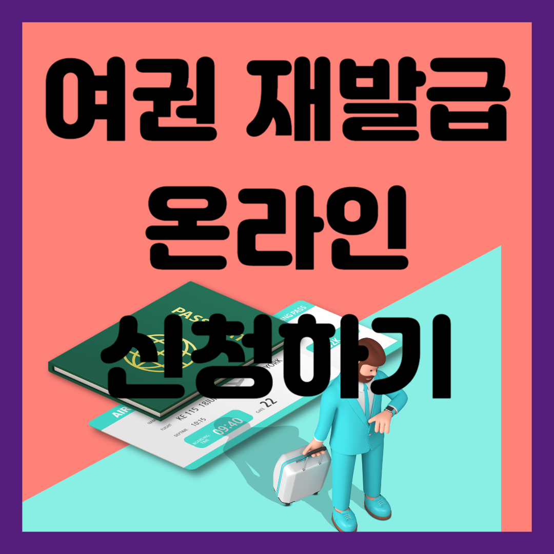 여권 재발급 온라인 신청하기