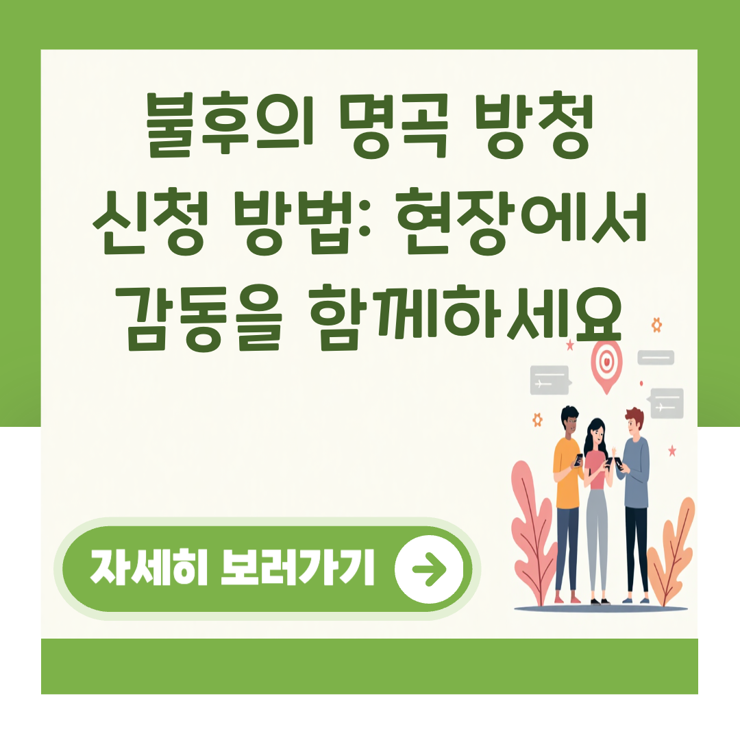 불후의 명곡 방청 신청 방법: 현장에서 감동을 함께하세요 대표 이미지