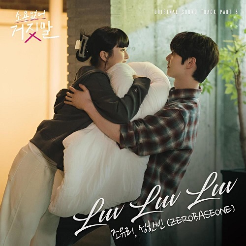 조유리 성한빈 ZEROBASEONE 러브러브러브 Luv Luv Luv 소용없어 거짓말 OST Part.5 가사 노래 뮤비 곡정보