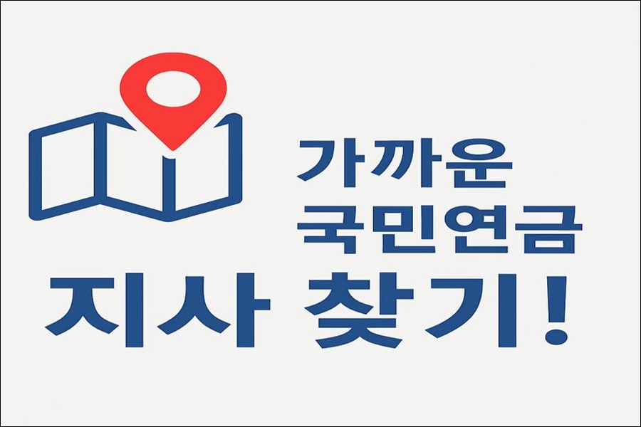 국민연금관리공단 지사 찾기 방법