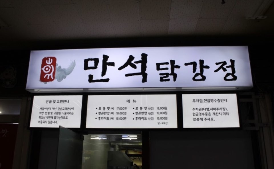 만석닭강정