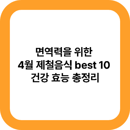 면역력을 위한 4월 제철음식 best 10 건강 효능 총정리 메인사진