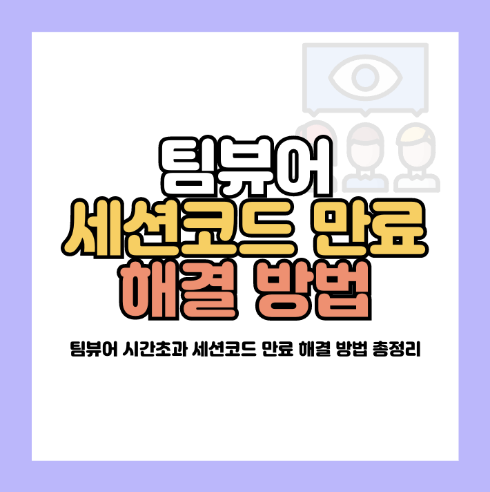 팀뷰어 세션코드 만료