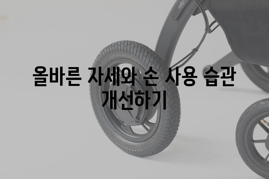 올바른 자세와 손 사용 습관 개선하기