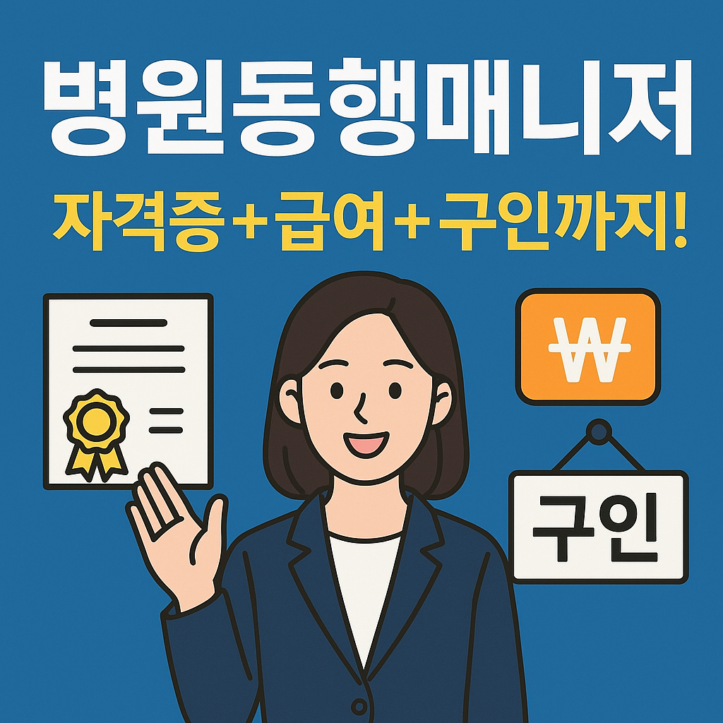 병원동행매니저
(자격증+급여구인까지)