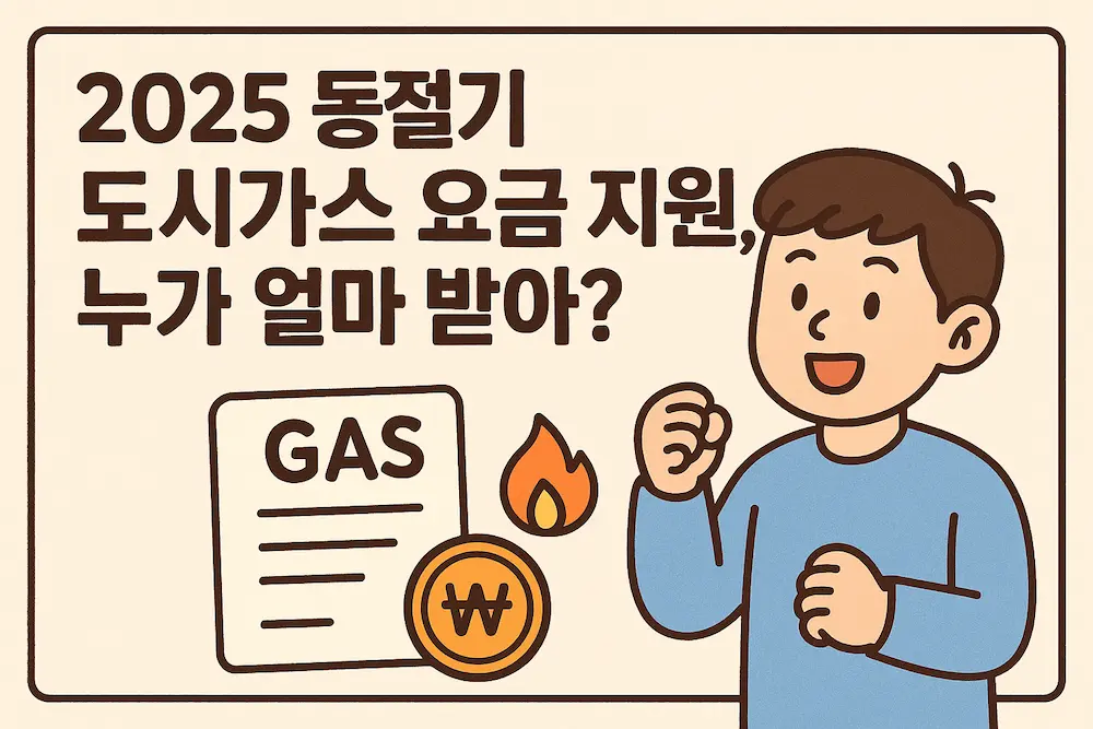 한시적 도시가스요금 확대 지원제도 안내 이미지