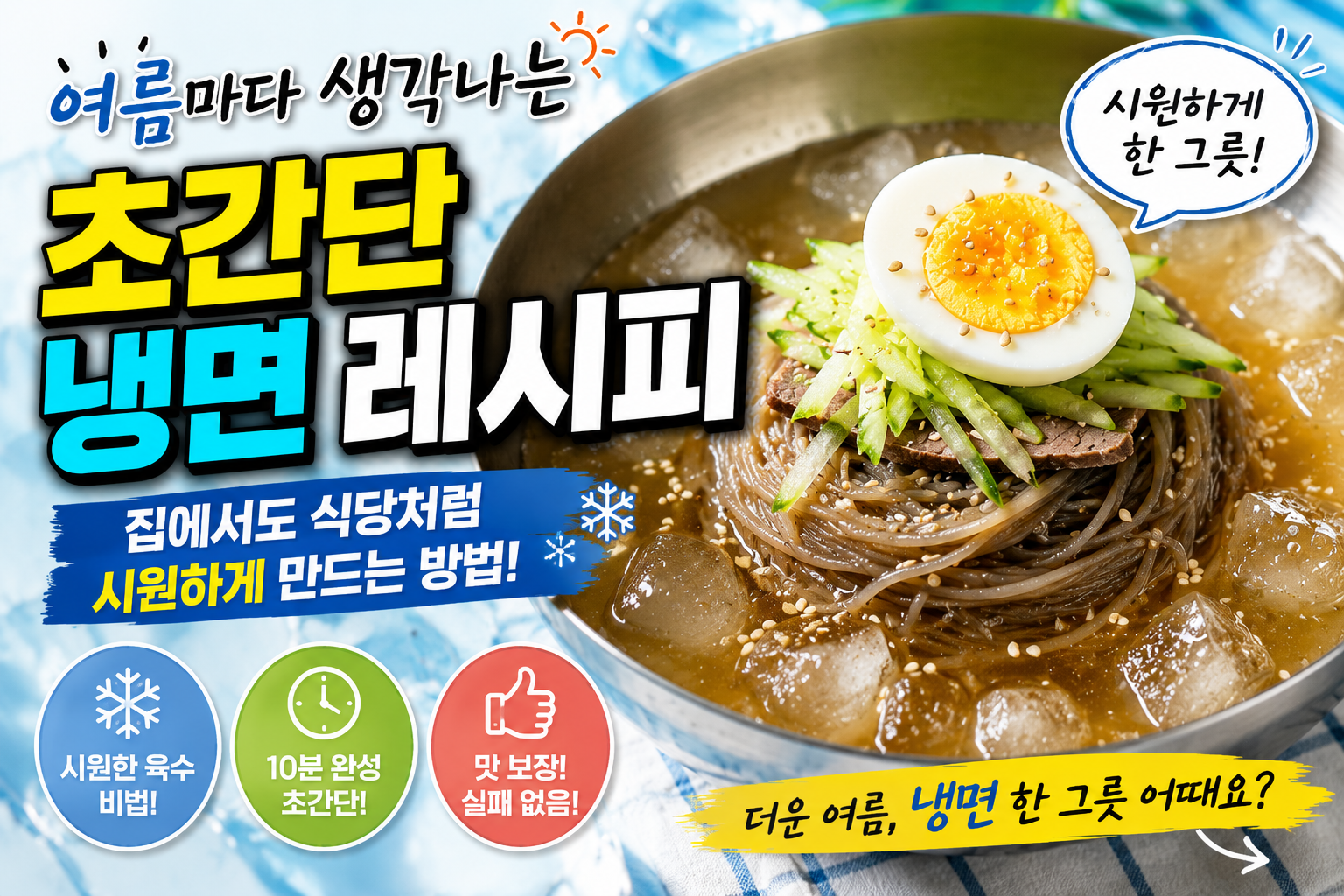 여름마다 생각나는 초간단 냉면 레시피, 집에서도 식당처럼 시원하게 만드는 방법