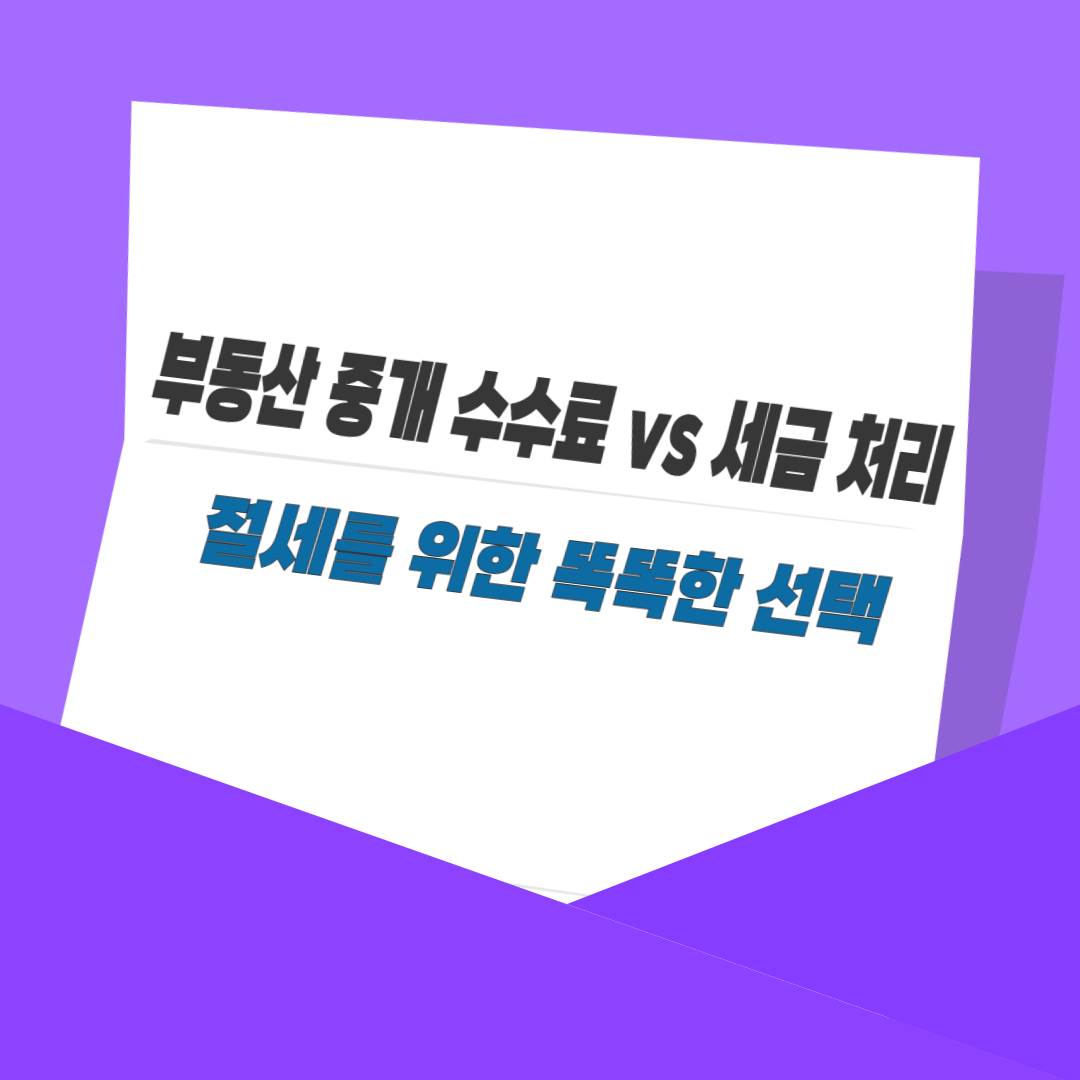 부동산 중개 수수료 vs 세금 처리|절세를 위한 똑똑한 선택