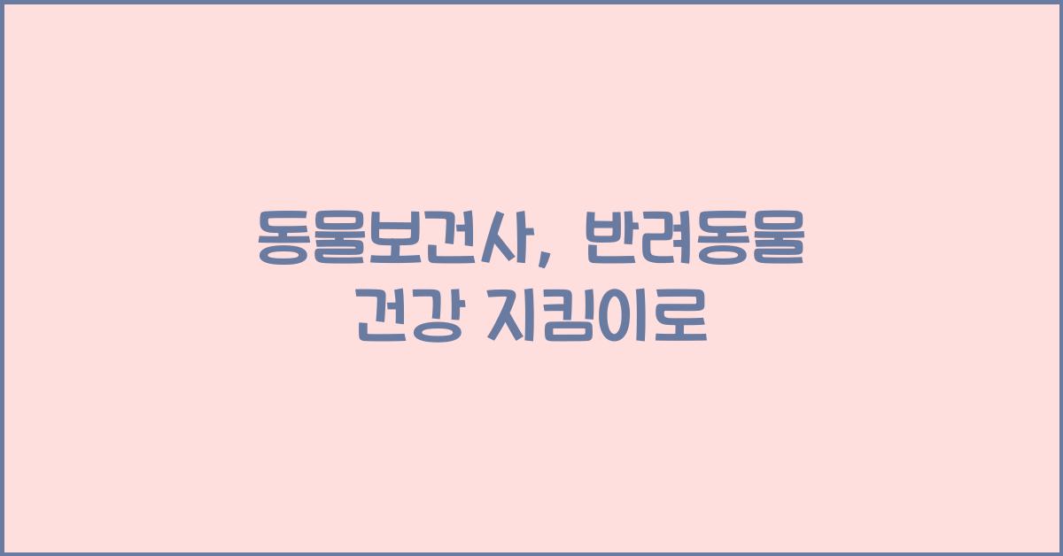 동물보건사