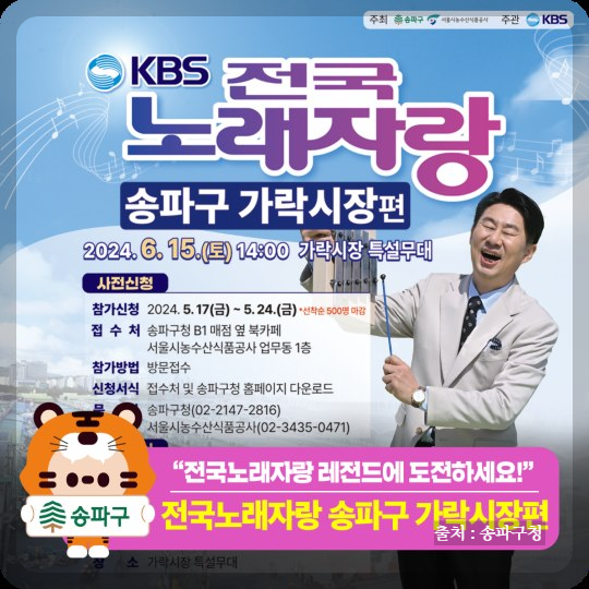 2024 전국노래자랑 송파구 편 알아보기