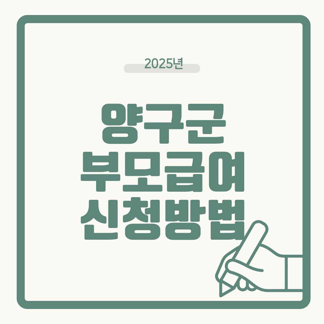 2025 양구군 부모급여 한눈에 보기
