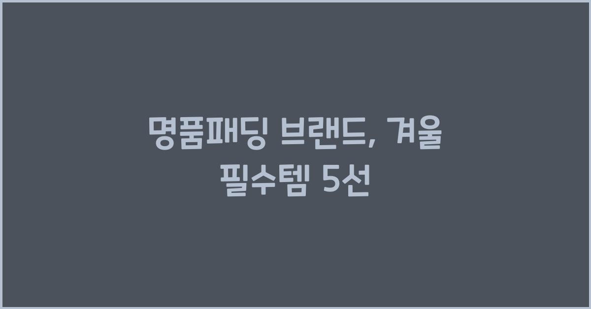 명품패딩 브랜드