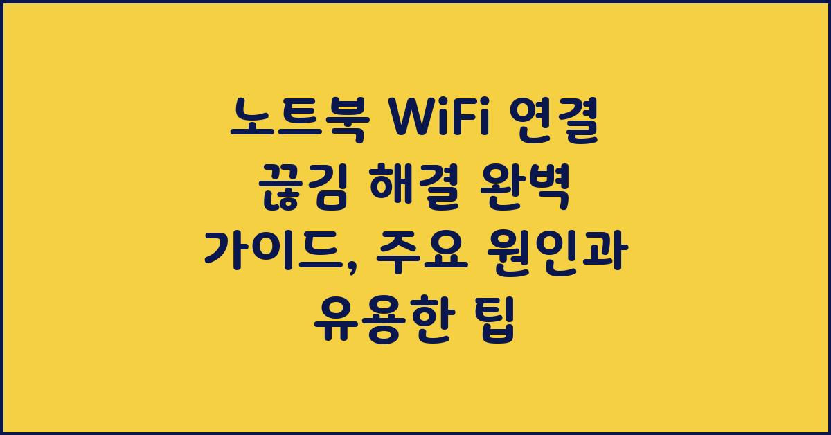 노트북 WiFi 연결 끊김 해결 완벽 가이드