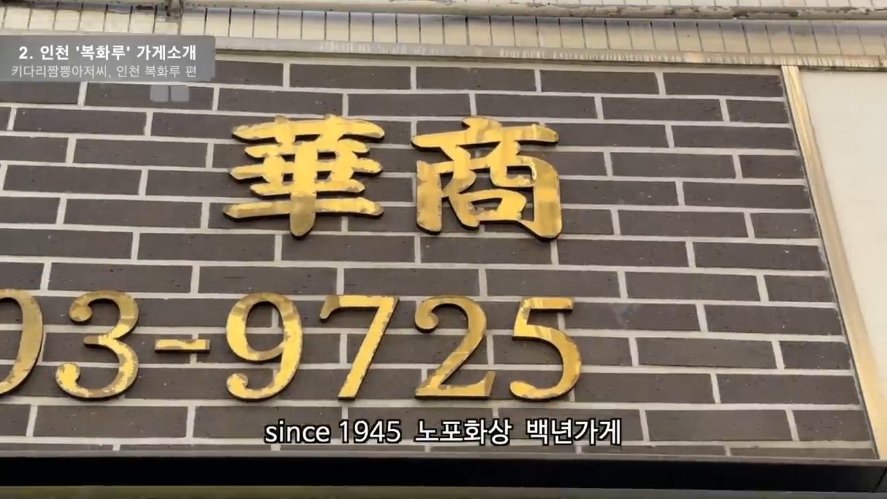 1945년부터 이어온 노포 화상 백년가게라는 현판이에요.
