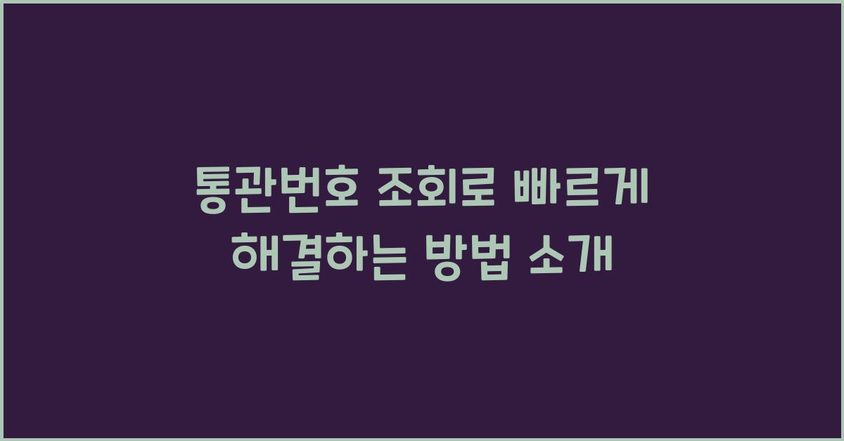 통관번호 조회