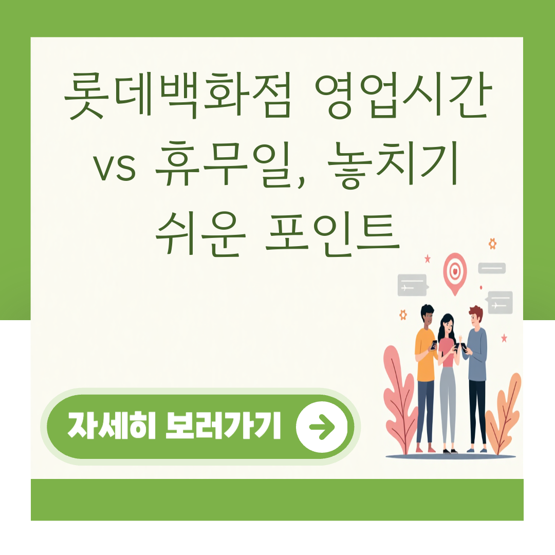 롯데백화점 영업시간 vs 휴무일, 놓치기 쉬운 포인트 대표 이미지