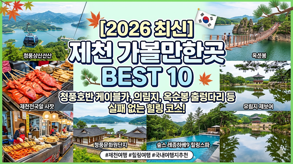 제천 가볼만한곳