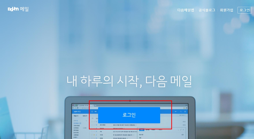 다음 메일 발송취소 방법(수신확인 전)